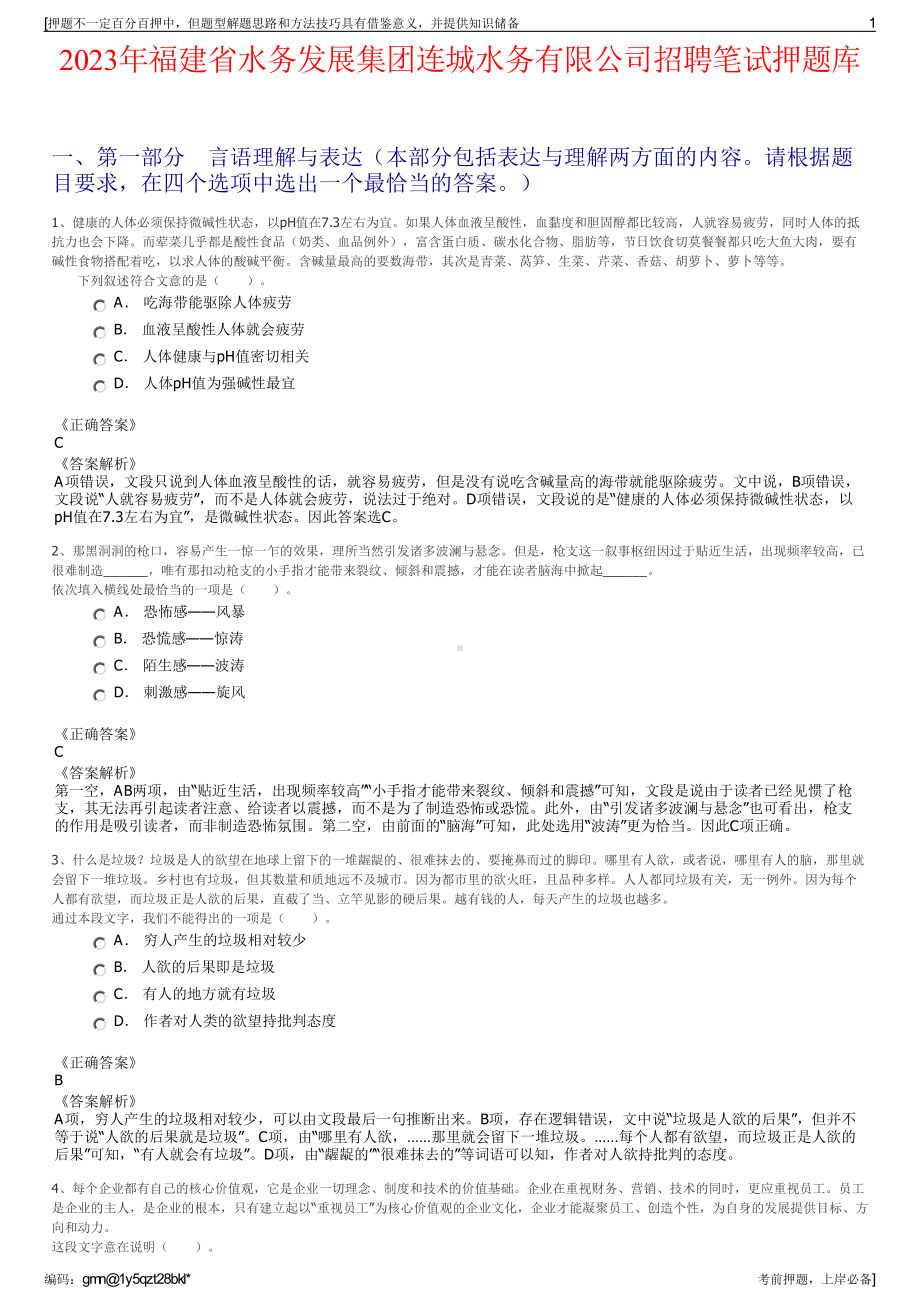 2023年福建省水务发展集团连城水务有限公司招聘笔试押题库.pdf_第1页