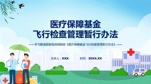 学习解读2023年医疗保障基金飞行检查管理暂行办法课程课件.pptx