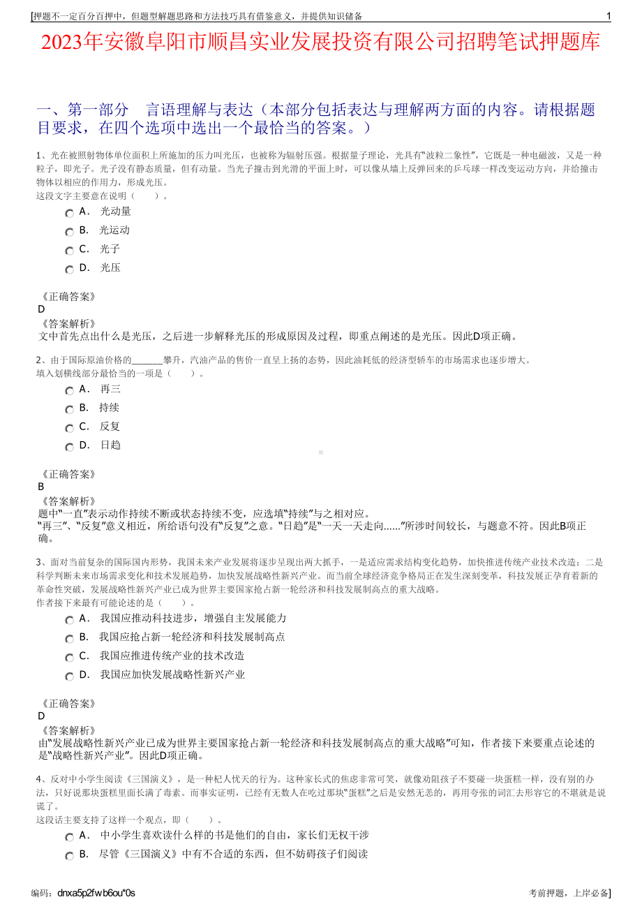 2023年安徽阜阳市顺昌实业发展投资有限公司招聘笔试押题库.pdf_第1页