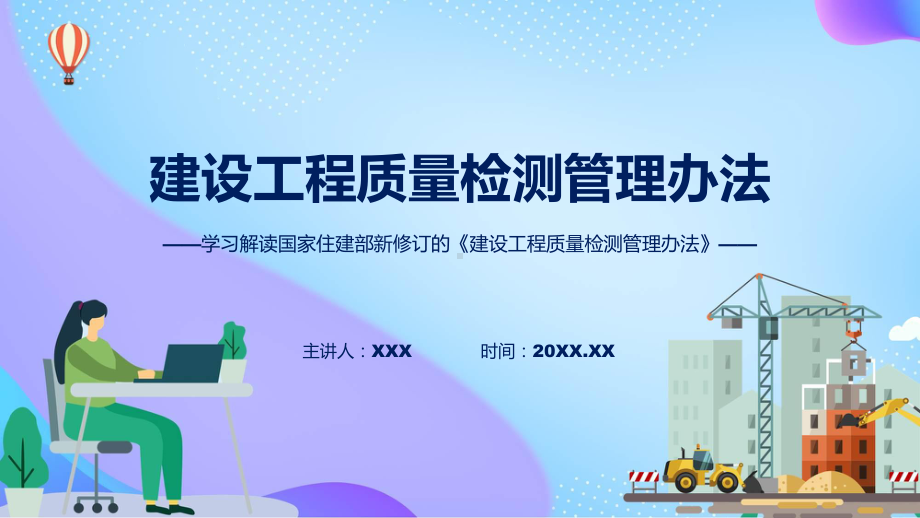 学习解读2023年建设工程质量检测管理办法课程资料.pptx_第1页