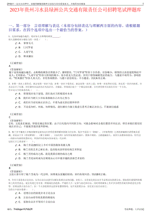 2023年贵州习水县绿洲公共交通有限责任公司招聘笔试押题库.pdf