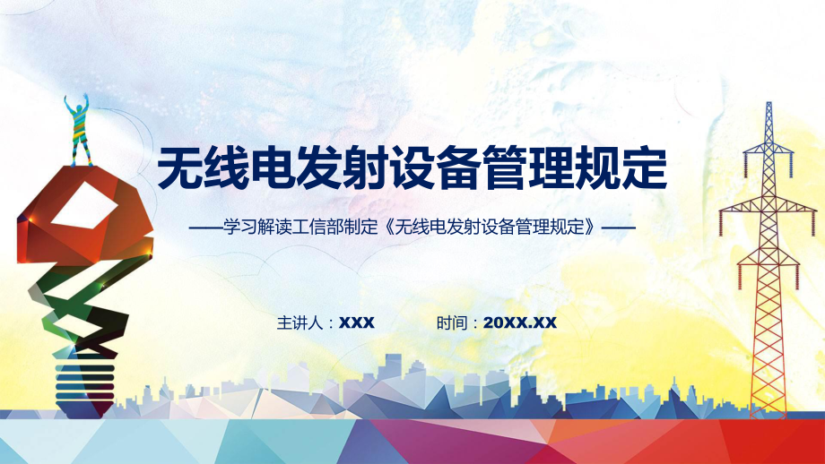 新制定无线电发射设备管理规定学习解读课程资料.pptx_第1页