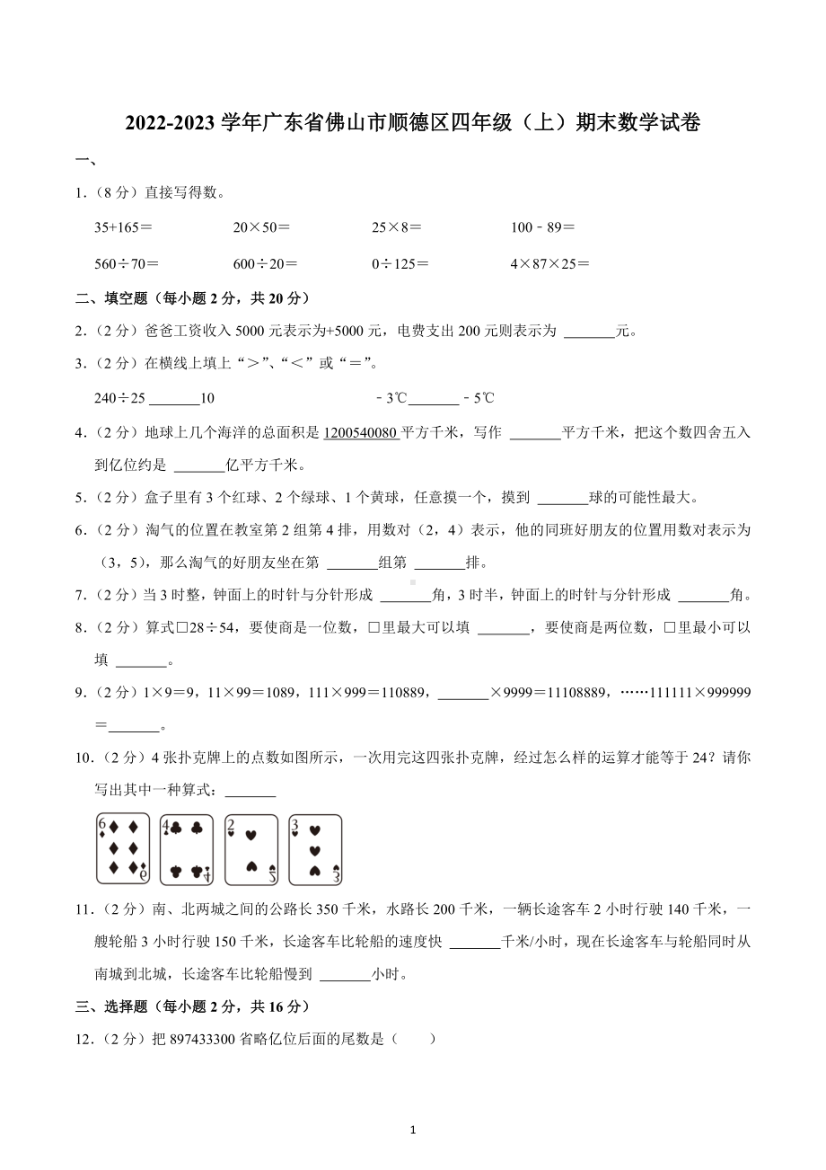 2022-2023学年广东省佛山市顺德区四年级（上）期末数学试卷.docx_第1页