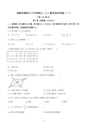 四川省成都市第四十三 2022-2023学年九年级上学期第一次月考数学试题.docx