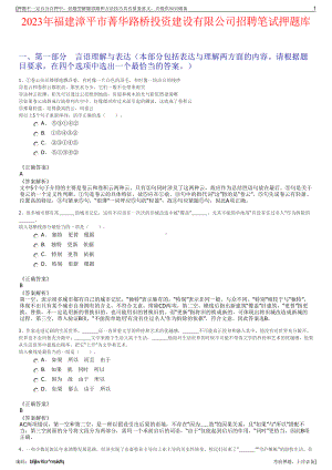 2023年福建漳平市菁华路桥投资建设有限公司招聘笔试押题库.pdf