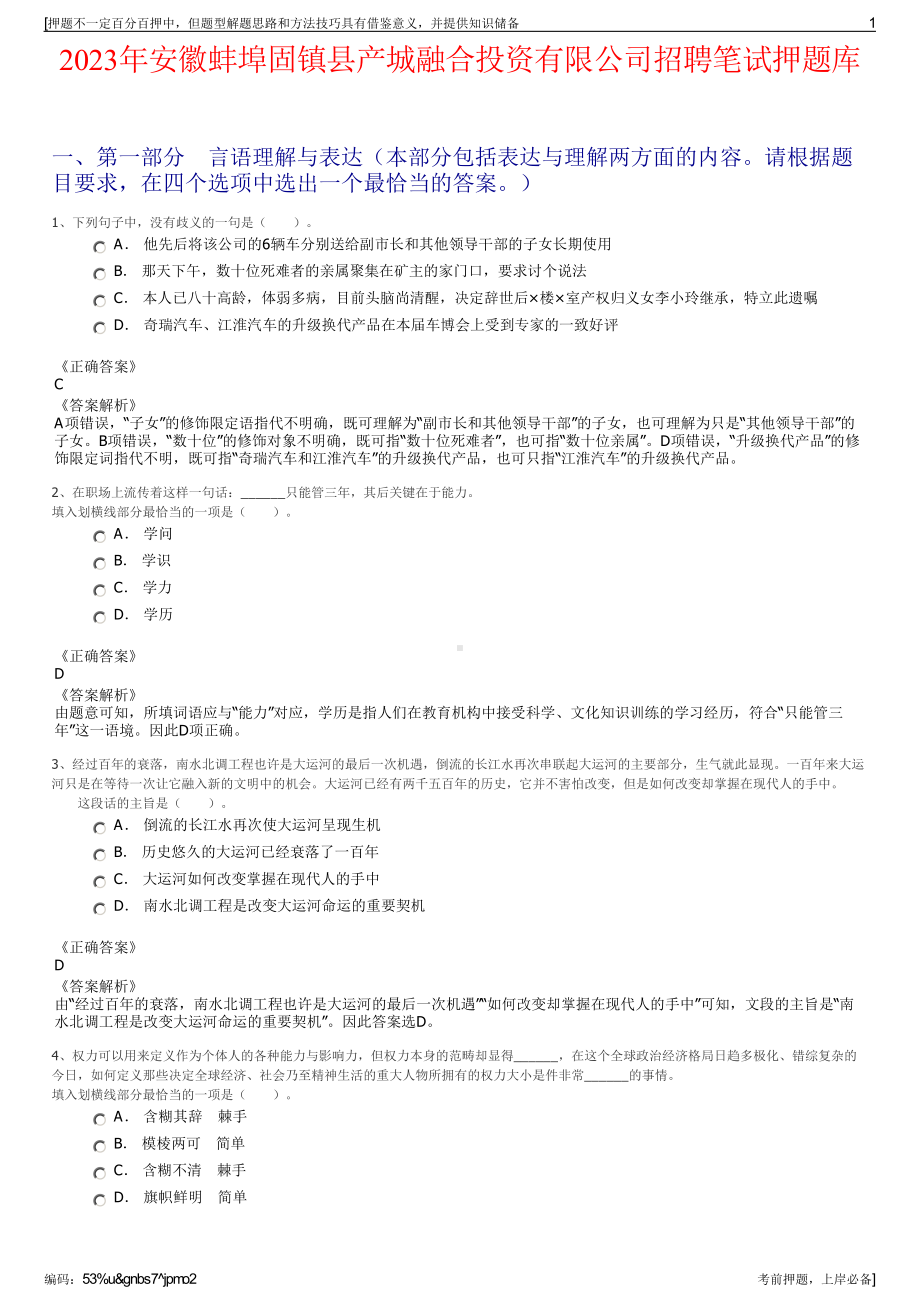 2023年安徽蚌埠固镇县产城融合投资有限公司招聘笔试押题库.pdf_第1页