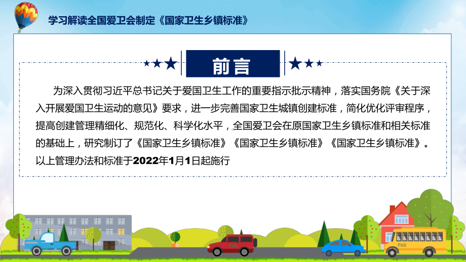 学习解读2022年《国家卫生乡镇标准》课程课件.pptx_第2页