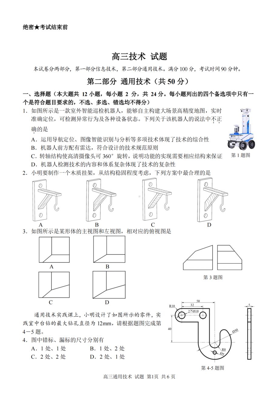 浙江省金丽衢十二校、七彩阳光等校2022-2023学年高三下学期3月联考通用技术试题及答案.pdf_第1页