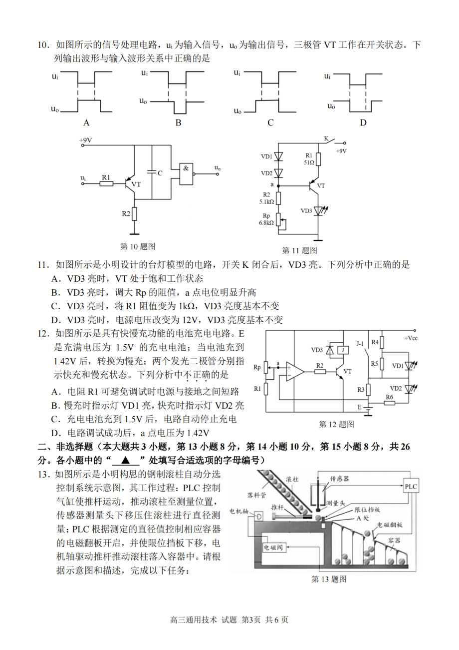 浙江省金丽衢十二校、七彩阳光等校2022-2023学年高三下学期3月联考通用技术试题及答案.pdf_第3页