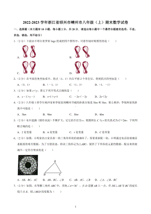 2022-2023学年浙江省绍兴市嵊州市八年级（上）期末数学试卷.docx