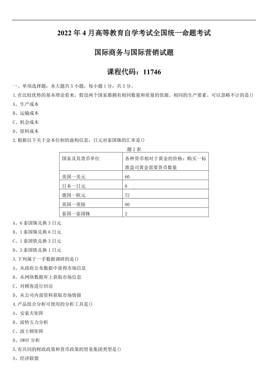 （广东）2022年04月自学考试11746国际商务与国际营销试题.doc_第1页