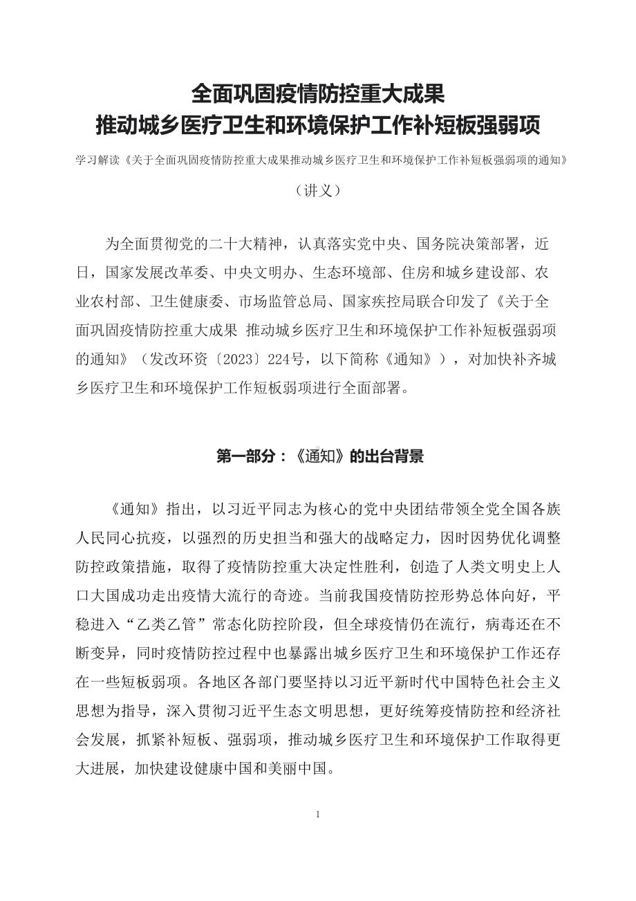 学习解读全面巩固疫情防控重大成果推动城乡医疗卫生和环境保护工作补短板强弱项课程资料(资料讲义).docx_第1页