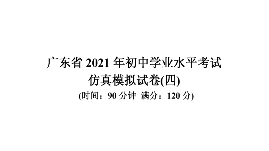 初中学业水平考试仿真模拟试卷(四)-2021年中考数学复习ppt课件（广东专版）.ppt_第1页