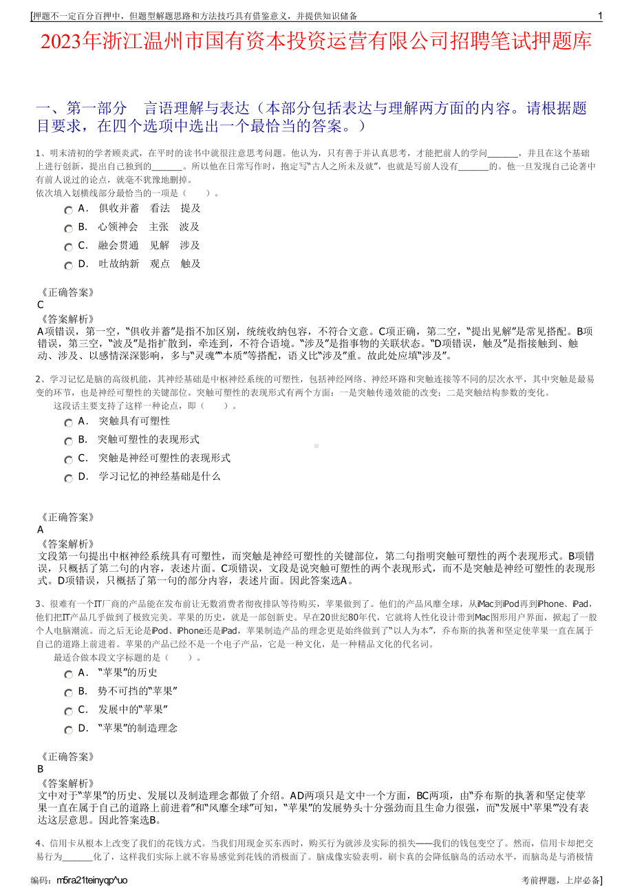 2023年浙江温州市国有资本投资运营有限公司招聘笔试押题库.pdf_第1页