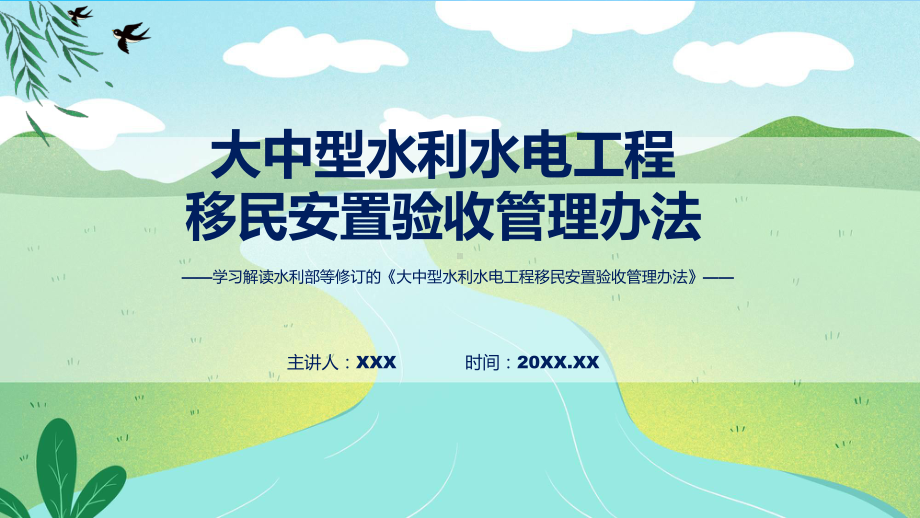 大中型水利水电工程移民安置验收管理办法内容课程资料.pptx_第1页