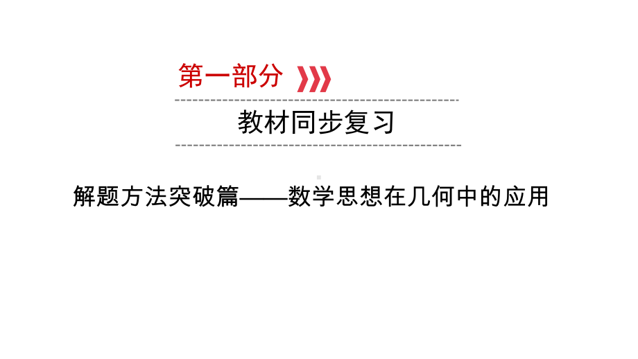 第1部分 解题方法突破篇-数学思想在几何中的应用-2021年中考数学一轮复习ppt课件（云南专版）.pptx_第1页