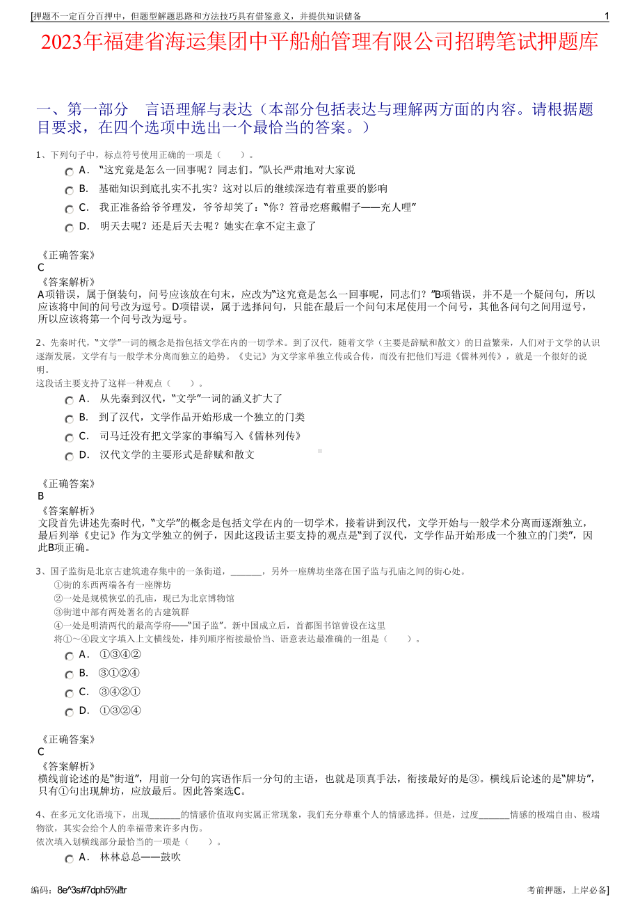 2023年福建省海运集团中平船舶管理有限公司招聘笔试押题库.pdf_第1页