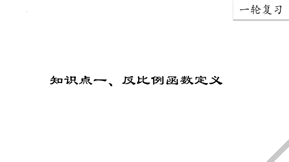 2022年中考数学一轮复习ppt课件 第四讲 函数专题之反比例函数.pptx_第2页