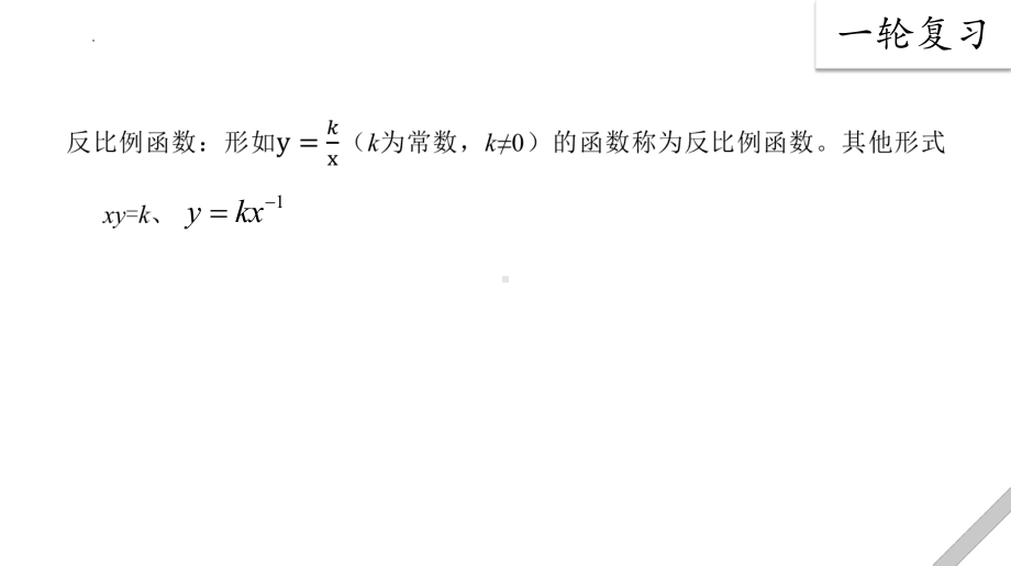 2022年中考数学一轮复习ppt课件 第四讲 函数专题之反比例函数.pptx_第3页