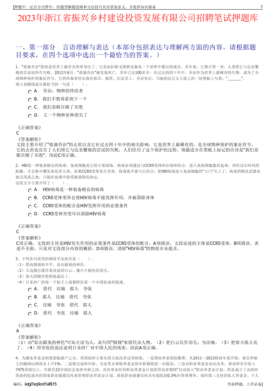 2023年浙江省振兴乡村建设投资发展有限公司招聘笔试押题库.pdf_第1页