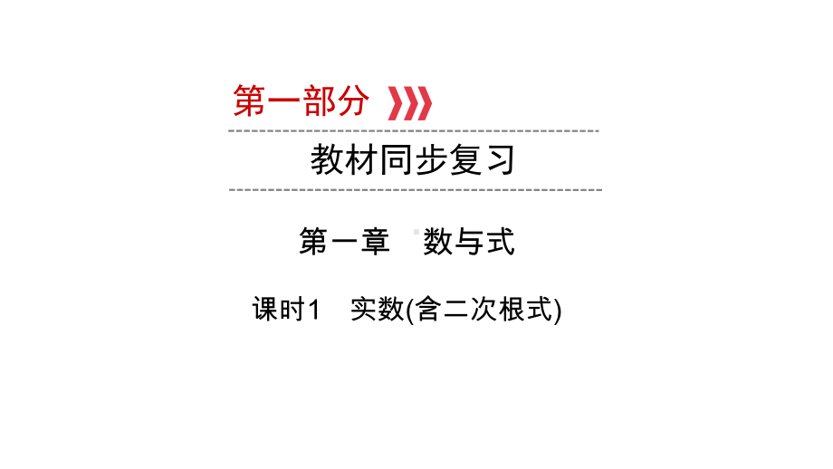 第1部分第1章课时1　实数(含二次根式)-2021年中考数学一轮复习ppt课件（陕西专版）.ppt_第1页