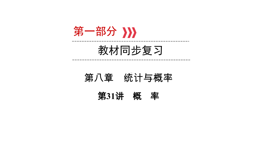 第1部分 第31讲概率-2021年中考数学一轮复习ppt课件（云南专版）.pptx_第1页