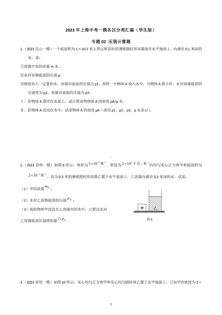 专题02 压强压轴计算题2023年中考一模分类汇编（上海）.docx_第1页