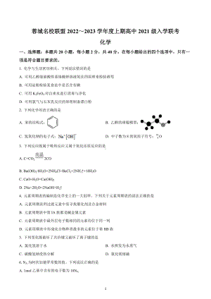 四川省成都市蓉城名校联盟2022～2023学年高二上学期入学联考化学试题.docx