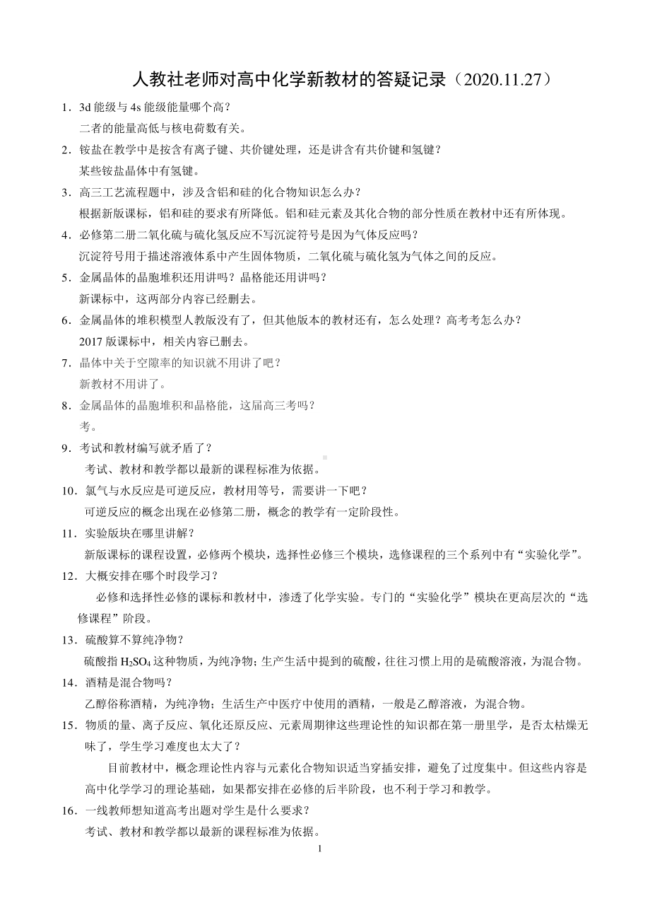 人教社老师对高中化学新教材的答疑整理.pdf_第1页