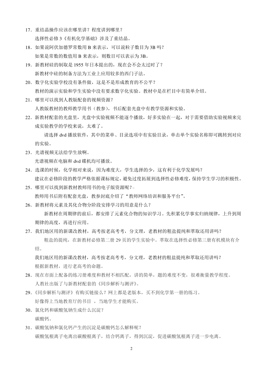 人教社老师对高中化学新教材的答疑整理.pdf_第2页