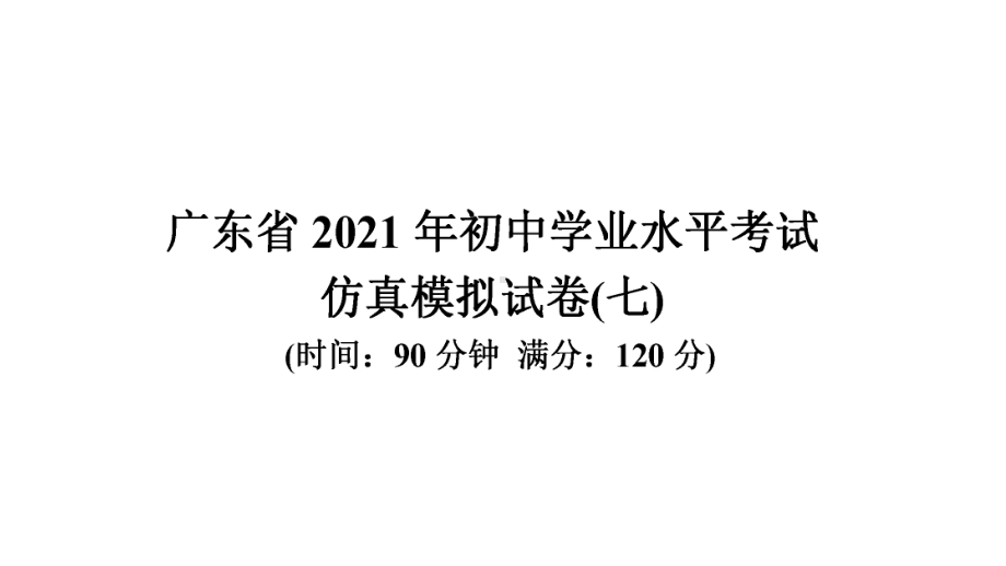 初中学业水平考试仿真模拟试卷(七)-2021年中考数学复习ppt课件（广东专版）.ppt_第1页