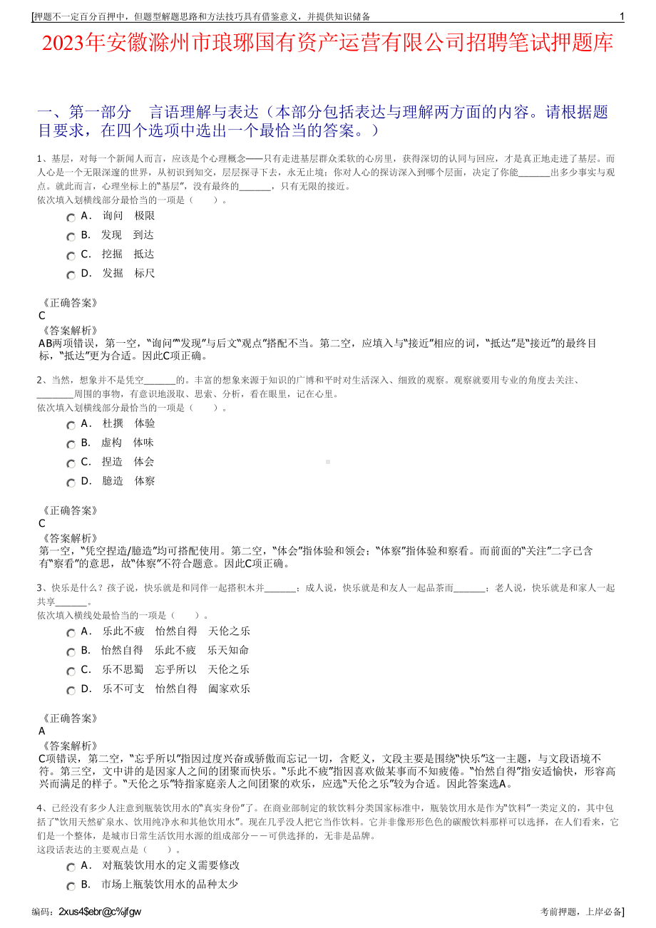 2023年安徽滁州市琅琊国有资产运营有限公司招聘笔试押题库.pdf_第1页