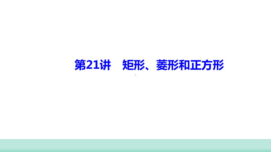 2021年山西中考数学一轮复习 考点突破训练第21讲　矩形、菱形和正方形 ppt课件 .ppt_第1页