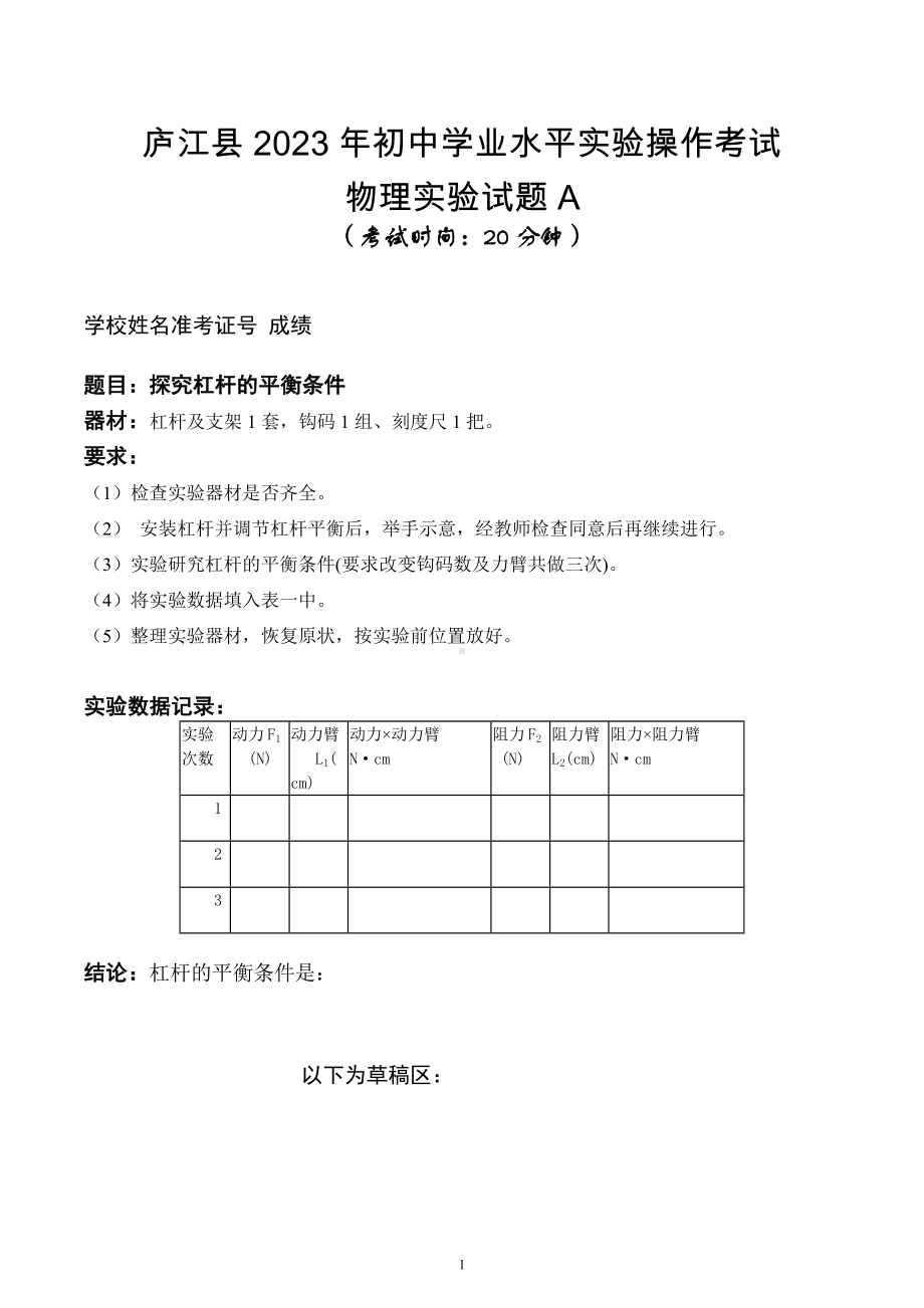 2023年安徽省庐江县初中学业水平实验操作考试物理试题及评分细则.docx_第1页