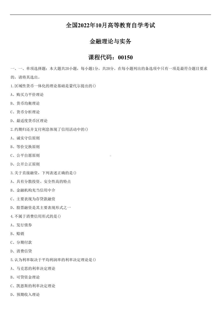 2022年10月自学考试00150金融理论与实务试题.doc_第1页