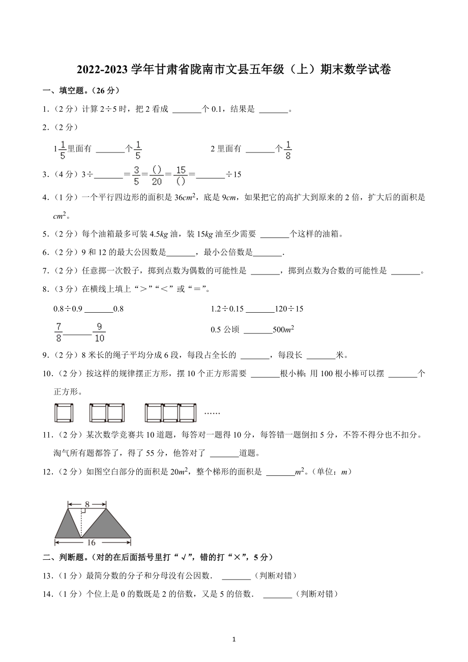 2022-2023学年甘肃省陇南市文县五年级（上）期末数学试卷.docx_第1页