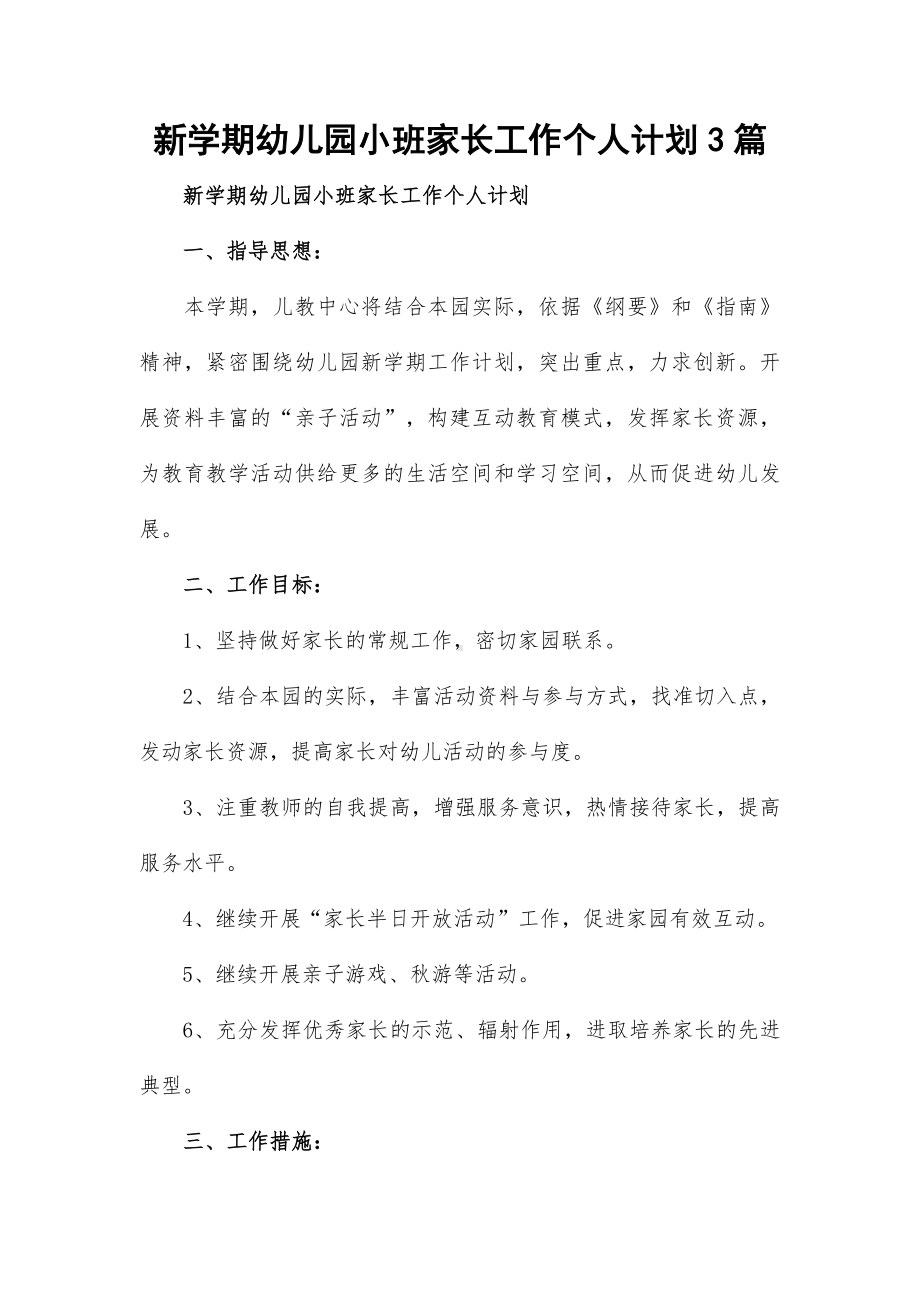 新学期幼儿园小班家长工作个人计划3篇.docx_第1页