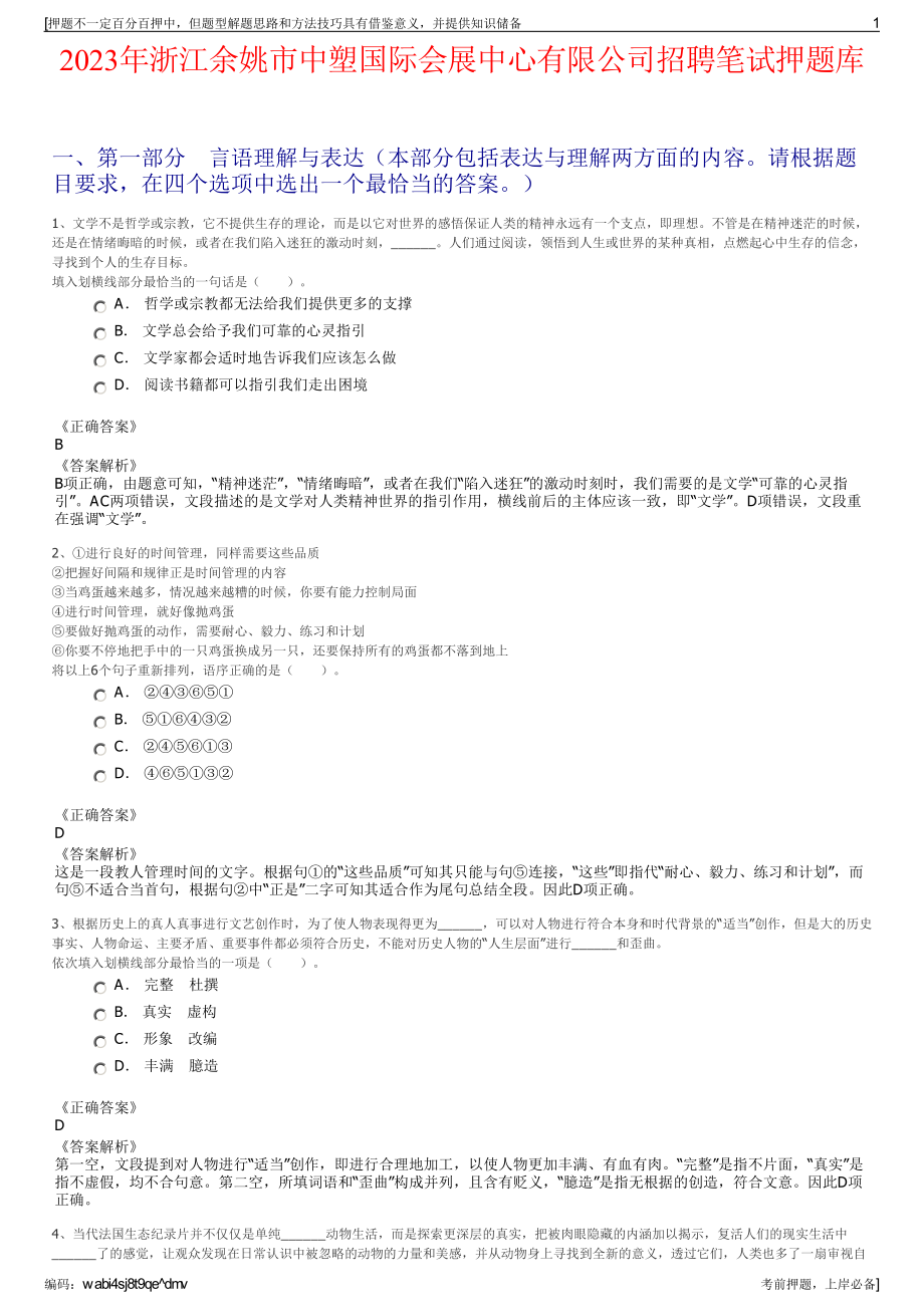 2023年浙江余姚市中塑国际会展中心有限公司招聘笔试押题库.pdf_第1页