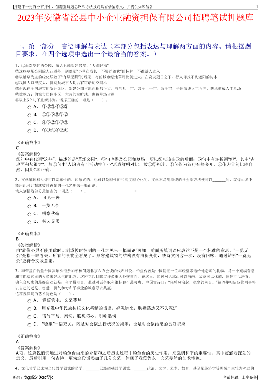 2023年安徽省泾县中小企业融资担保有限公司招聘笔试押题库.pdf_第1页