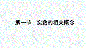 2022年九年级中考数学考点一轮复习ppt课件-第一节实数的相关概念.pptx