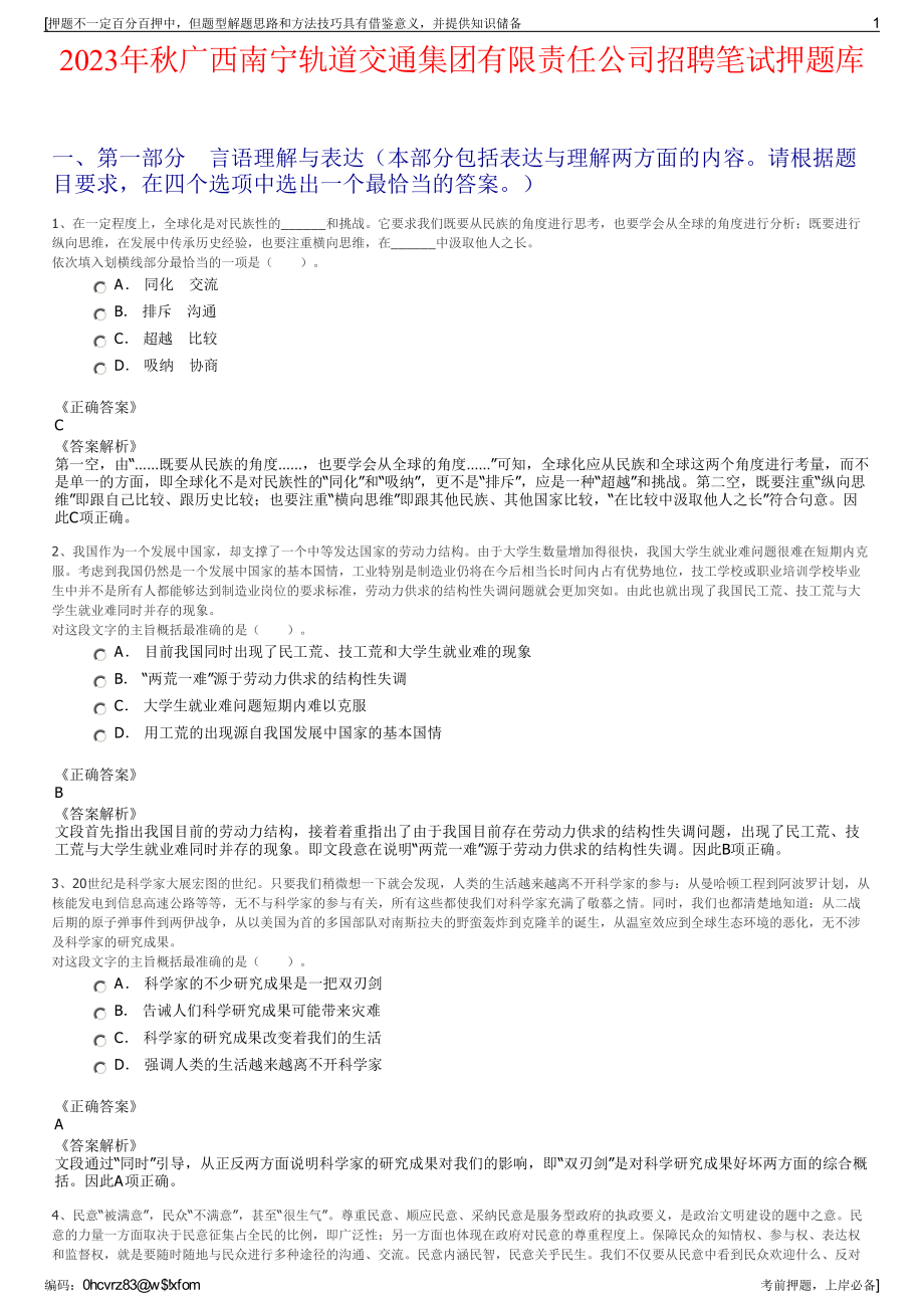 2023年秋广西南宁轨道交通集团有限责任公司招聘笔试押题库.pdf_第1页