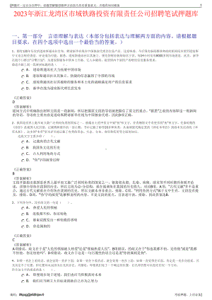 2023年浙江龙湾区市域铁路投资有限责任公司招聘笔试押题库.pdf