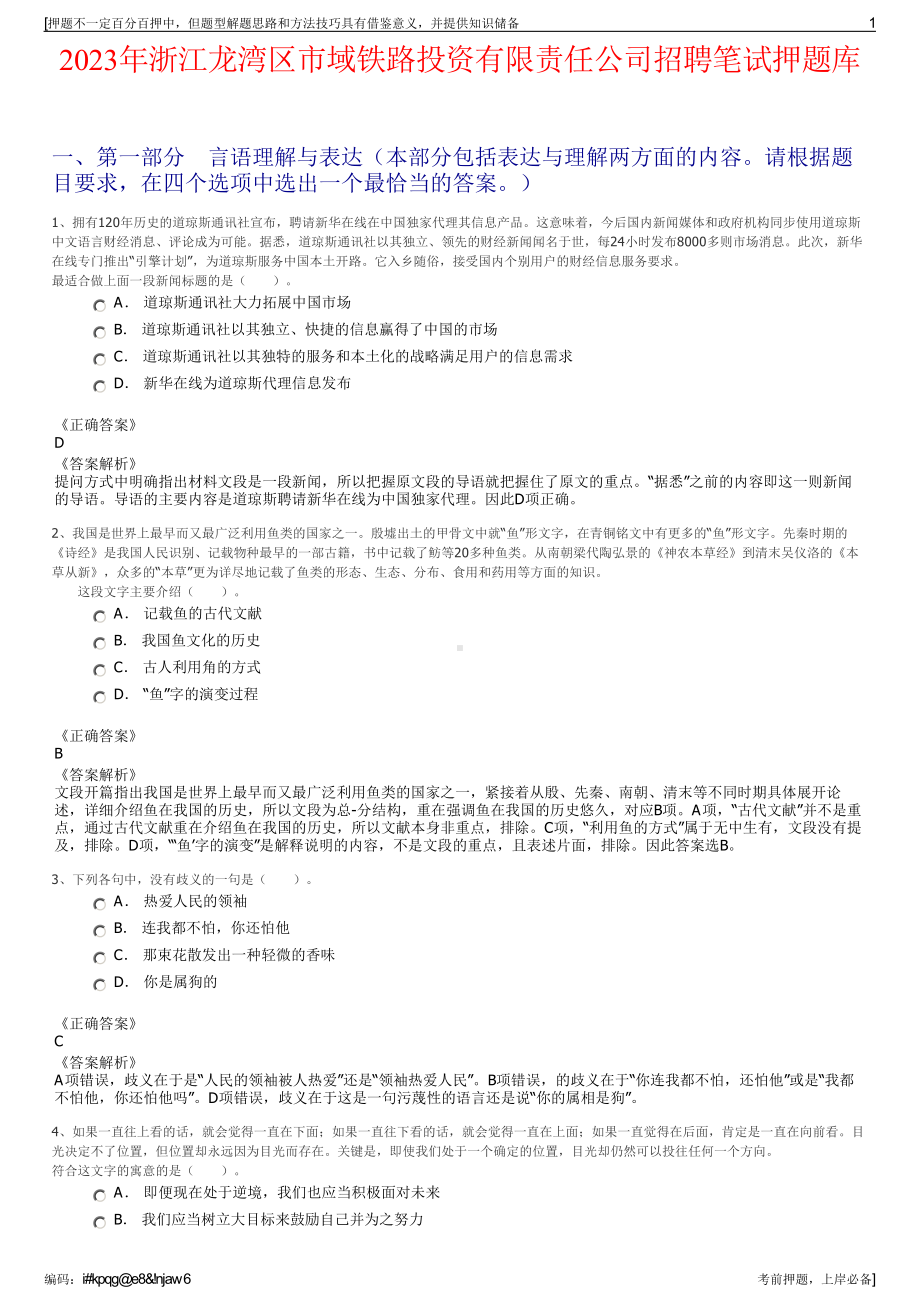 2023年浙江龙湾区市域铁路投资有限责任公司招聘笔试押题库.pdf_第1页