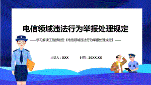 详解宣贯电信领域违法行为举报处理规定内容课程课件.pptx