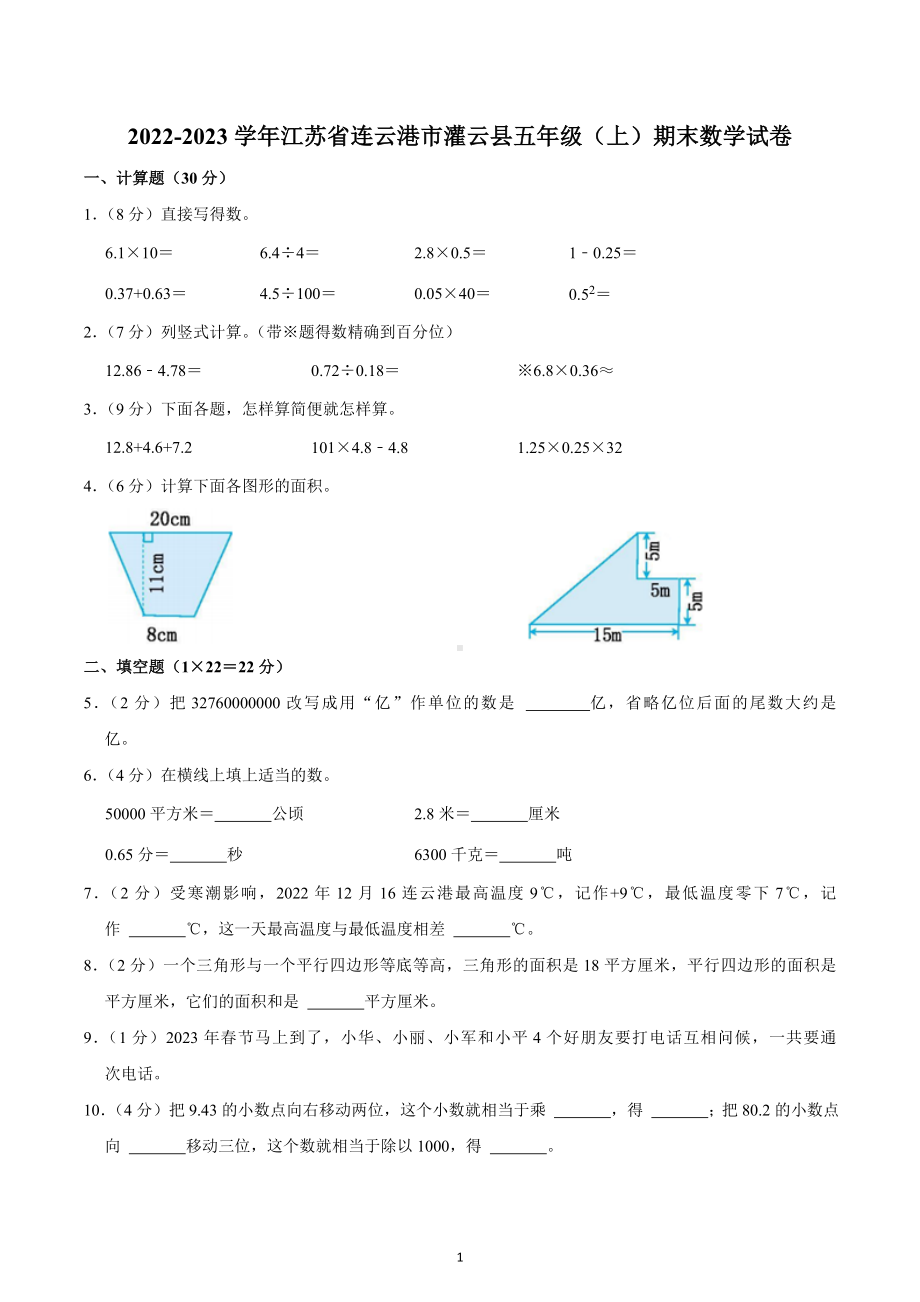 2022-2023学年江苏省连云港市灌云县五年级（上）期末数学试卷.docx_第1页