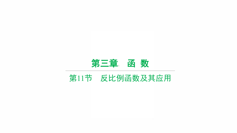 2022年九年级中考数学过关复习　反比例函数及其应用ppt课件 .pptx_第1页