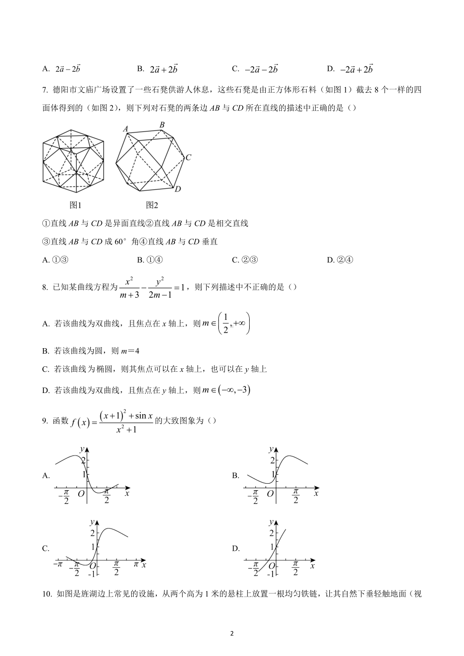 四川省德阳市高中2022-2023学年高三上学期第一次诊断考试文科数学试题.docx_第2页