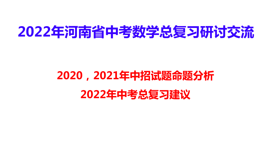 2020-2021年河南中考数学试题及分析2022年河南中考数学总复习研讨交流 ppt课件.pptx_第1页