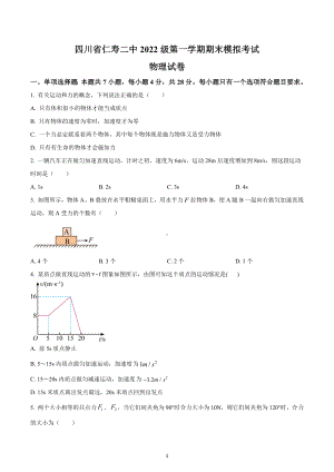 四川省仁寿第二 2022-2023学年高一上学期期末模拟考试物理试题.docx