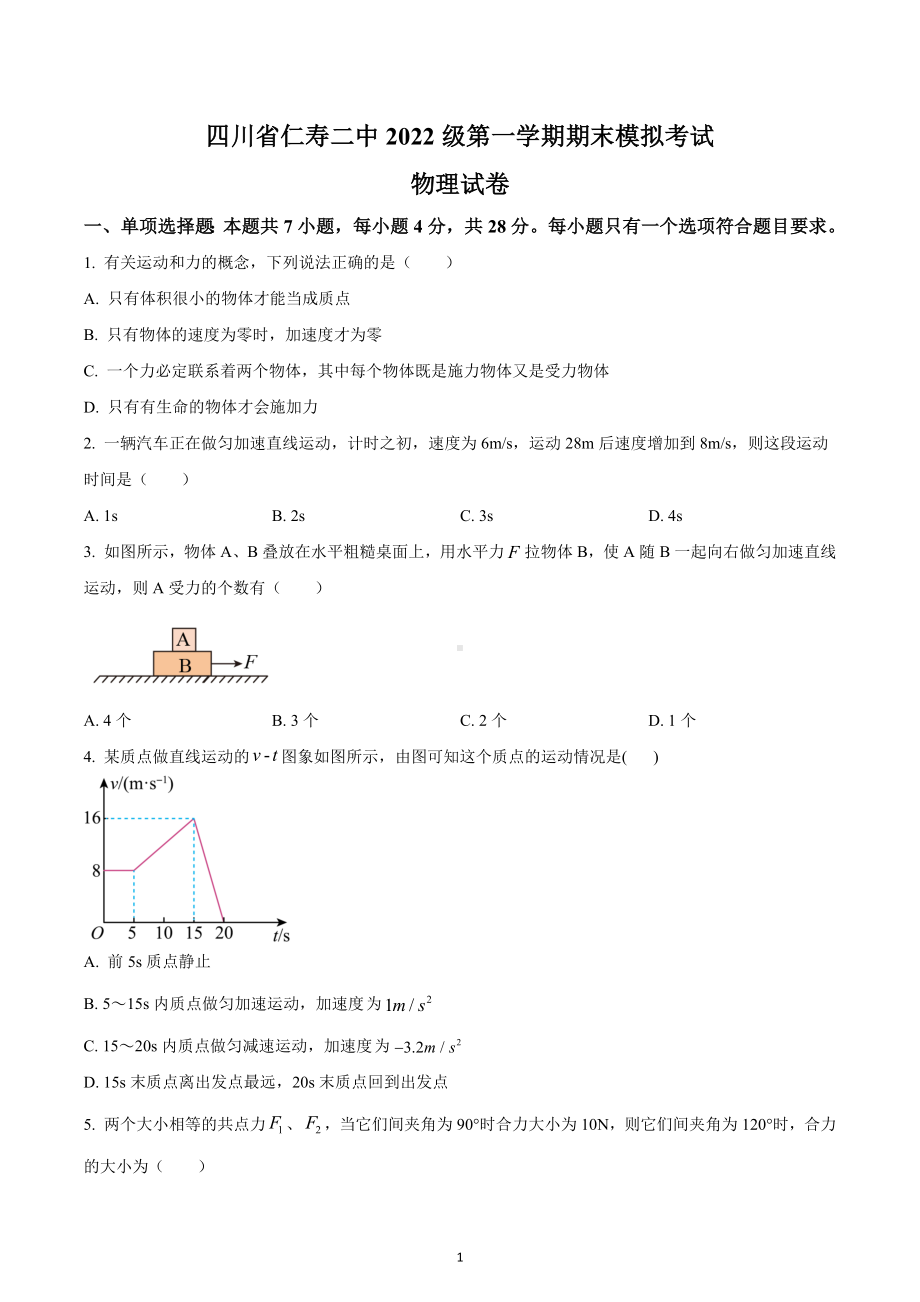 四川省仁寿第二 2022-2023学年高一上学期期末模拟考试物理试题.docx_第1页